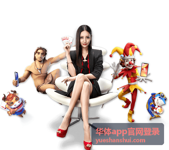 华体app官网登录操作界面演示